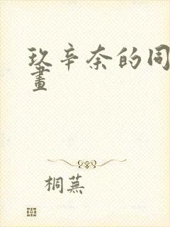 玖辛奈的同人漫画