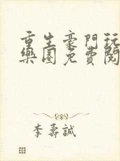 重生豪门玩转娱乐圈免费阅读