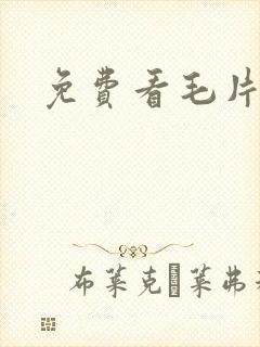 免费看毛片网站