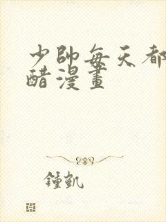 少帅每天都在吃醋漫画