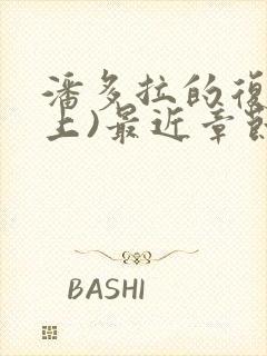 潘多拉的复仇(上)最近章节