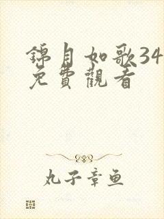 锦月如歌34集免费观看