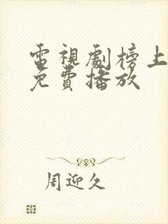 电视剧榜上佳婿免费播放