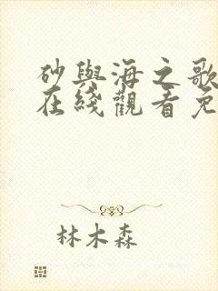 砂与海之歌漫画在线观看免费完整版