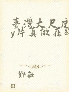 台湾大尺度gay片真做在线播放