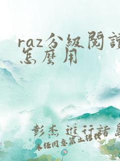 raz分级阅读怎么用