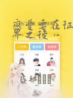 恋爱要在征服世界之后