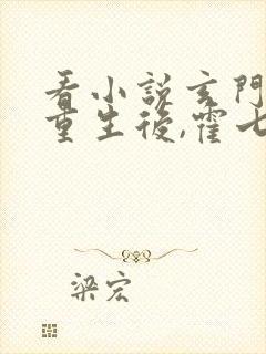 看小说玄门大佬重生后,霍七爷夜夜宠