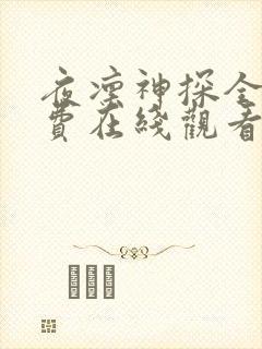 夜凛神探全集免费在线观看