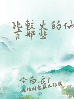 比较火的仙侠剧有哪些