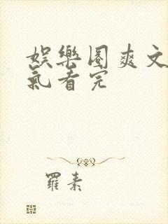 娱乐圈爽文一口气看完