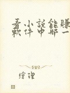 看小说能赚钱的软件中哪一个最好?