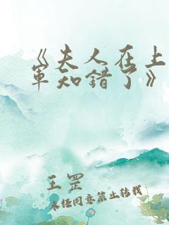 《夫人在上,将军知错了》
