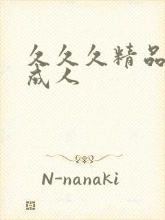 久久久精品国产成人