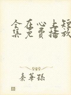全在心上短剧全集免费播放