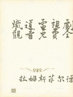 炽道电视剧在线观看免费全集