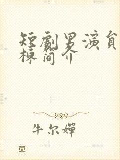 短剧男演员赵振栋简介