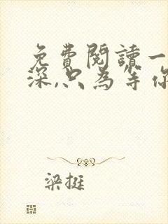 免费阅读一往情深,只为等你全文