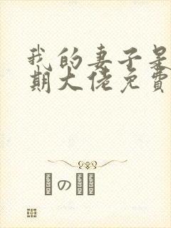 我的妻子是大乘期大佬免费看