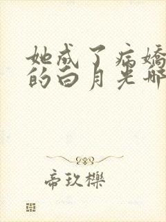 她成了病娇君王的白月光哪里看