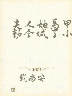 夫人她马甲又轰动全城了小说在线阅读