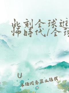 此刻全球进入恐怖时代/全球诡异时代