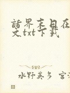 诸界末日在线全文txt下载