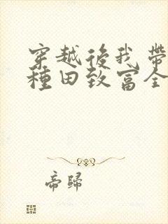 穿越后我带全家种田致富全文阅读