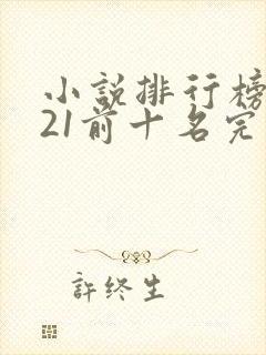 小说排行榜2021前十名完结言情