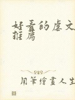 好看的虐文小说推荐