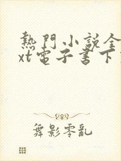 热门小说全本txt电子书下载