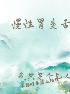 慢性胃炎舌苔照