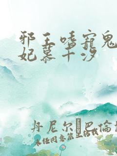 邪王嗜宠鬼医狂妃慕千汐