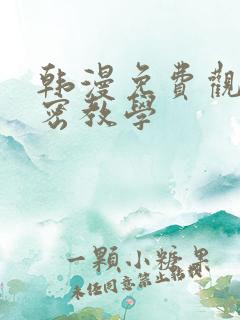 韩漫免费观看私密教学