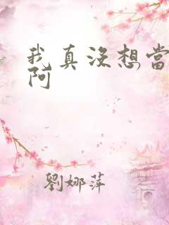 我真没想当反派阿