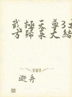 武极天尊3之魔方归来大结局