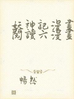 妖神记漫画免费阅读六漫画