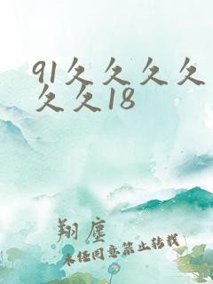 91久久久久久久久18