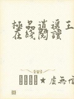 极品逍遥王小说在线阅读