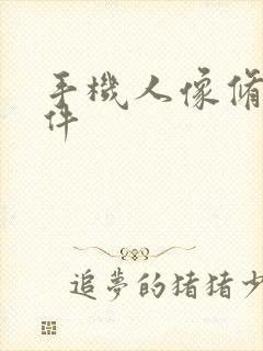 手机人像修图软件