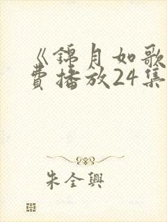 《锦月如歌》免费播放24集电视剧