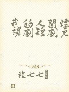 我的人间烟火电视剧短剧免费观看