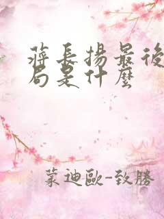 蒋长扬最后的结局是什么