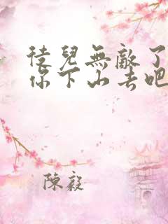 徒儿无敌了,求你下山去吧免费完整版