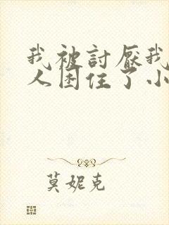 我被讨厌我的男人困住了小说免费阅读