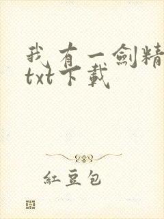 我有一剑精校版txt下载