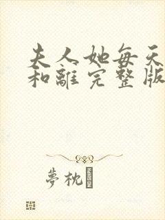 夫人她每天都想和离完整版全文阅读