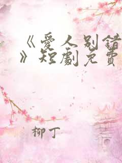 《爱人别错过2》短剧免费观看