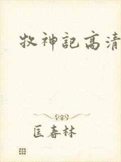 牧神记高清下载