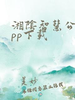 湘阴智慧公交app下载